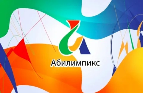 Чемпионат профессионального мастерства &amp;quot;АБИЛИМПИКС&amp;quot;.