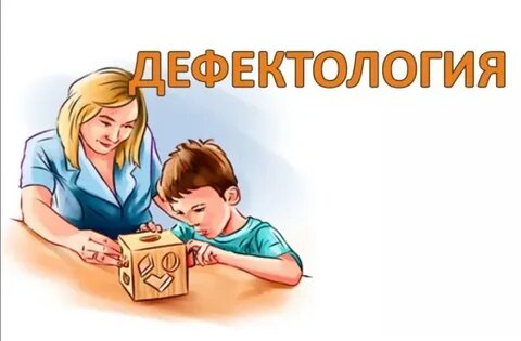 Предметная неделя дефектологии.