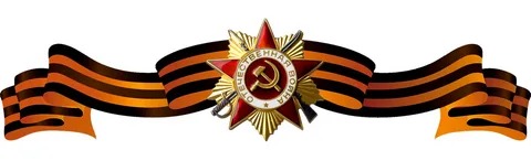Георгиевская ленточка.