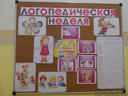 Неделя логопедии.