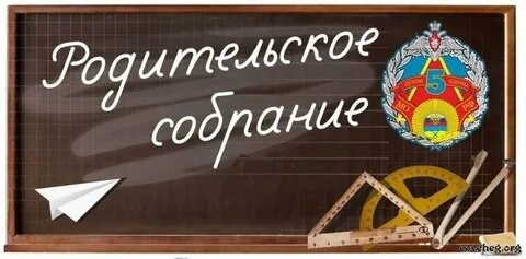 Родительское собрание.