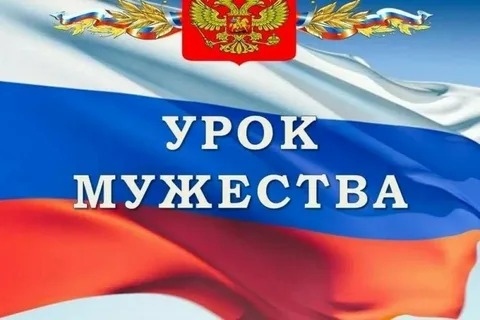 Урок мужества &amp;quot;Герои - рядом!&amp;quot;.