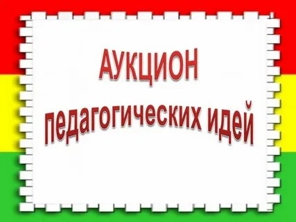 «Аукцион педагогического опыта».