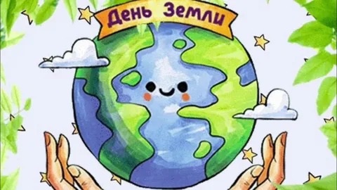 ВСЕМИРНЫЙ ДЕНЬ ЗЕМЛИ.