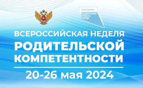 Всероссийская неделя родительской компетентности.