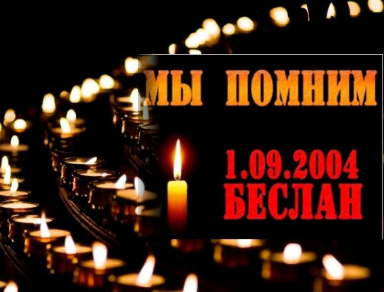 "Беслан - навечно в нашей памяти».