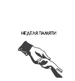 Неделя памяти.