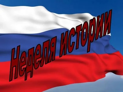 Неделя истории.