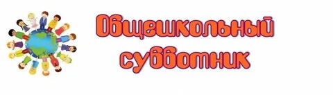 Общешкольный субботник.