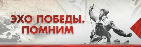 Всероссийская акция "Эхо Победы".