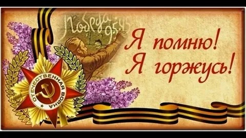 Фестиваль "Я помню и горжусь по праву!".