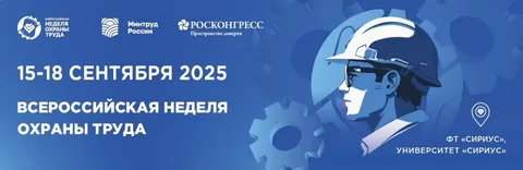 Всероссийская неделя охраны труды.